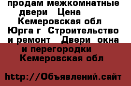 продам межкомнатные двери › Цена ­ 500 - Кемеровская обл., Юрга г. Строительство и ремонт » Двери, окна и перегородки   . Кемеровская обл.